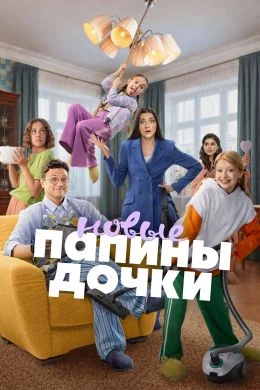 Папины дочки. Новые (2026)